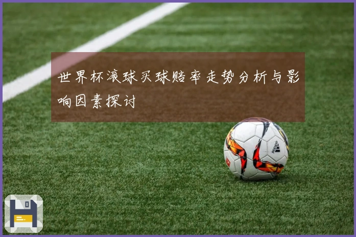 世界杯滚球买球赔率走势分析与影响因素探讨