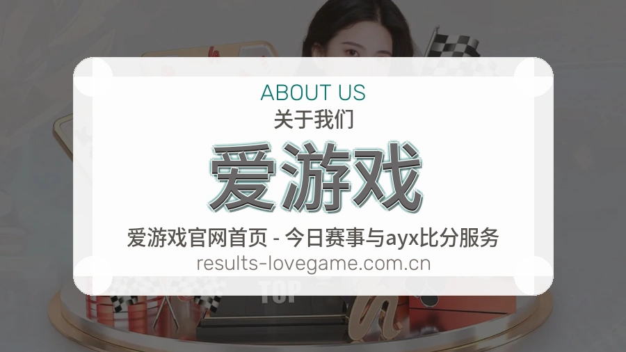 爱游戏