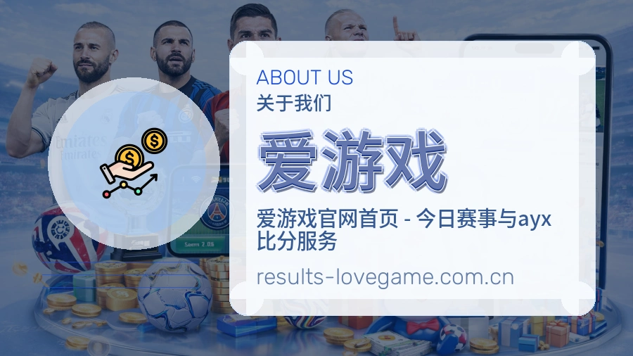 <strong>爱游戏</strong>服务口碑介绍