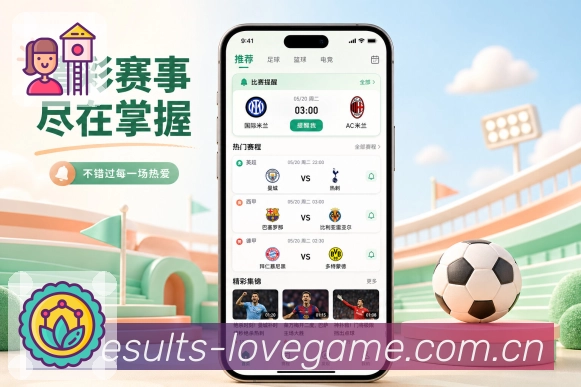 爱游戏App赛前亮点：对阵背景、近期状态、阵容变化和开赛提醒